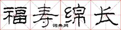 柯春海福壽綿長隸書怎么寫