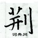 周炳元寫的硬筆楷書荊