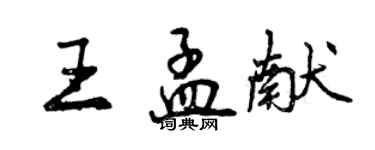 曾慶福王孟獻行書個性簽名怎么寫