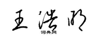 梁錦英王浩明草書個性簽名怎么寫