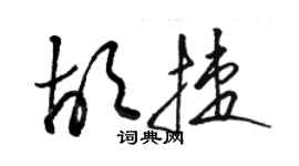 駱恆光胡捷草書個性簽名怎么寫