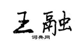 曾慶福王融行書個性簽名怎么寫