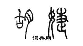 陳墨胡婕篆書個性簽名怎么寫