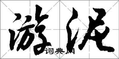 胡問遂游泥行書怎么寫