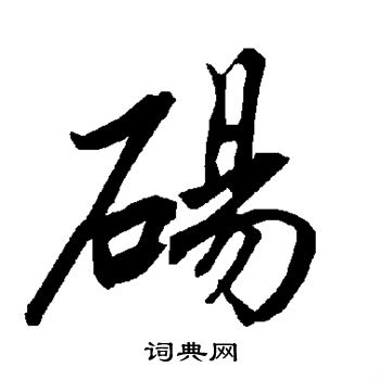 簞楷書書法_簞字書法_楷書字典