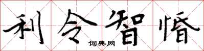 周炳元利令智惛楷書怎么寫