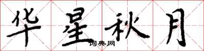 周炳元華星秋月楷書怎么寫