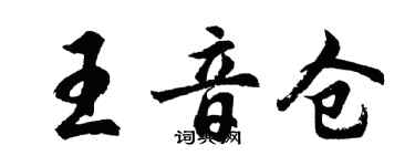 胡問遂王音倉行書個性簽名怎么寫