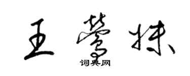 梁錦英王鶯妹草書個性簽名怎么寫