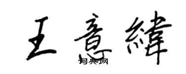 王正良王意緯行書個性簽名怎么寫