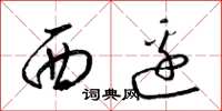梁錦英西邊草書怎么寫