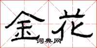 曾慶福金花隸書怎么寫