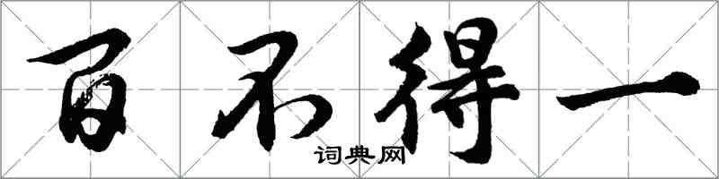 胡問遂百不得一行書怎么寫