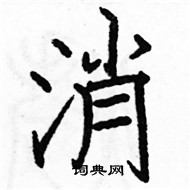 駱恆光寫的硬筆楷書消