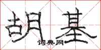 駱恆光胡基隸書怎么寫