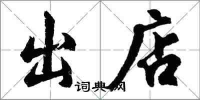 胡問遂出店行書怎么寫