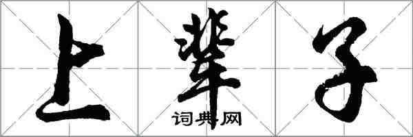 胡問遂上輩子行書怎么寫