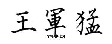 何伯昌王軍猛楷書個性簽名怎么寫