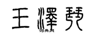 曾慶福王澤琴篆書個性簽名怎么寫