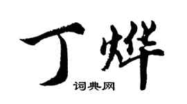 胡問遂丁燁行書個性簽名怎么寫