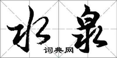 胡問遂水泉行書怎么寫