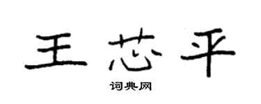 袁強王芯平楷書個性簽名怎么寫