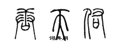 陳墨唐天佑篆書個性簽名怎么寫