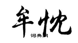胡問遂牟忱行書個性簽名怎么寫