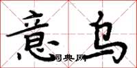 周炳元意烏楷書怎么寫