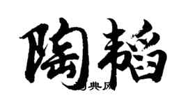 胡問遂陶韜行書個性簽名怎么寫