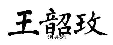 翁闓運王韶玫楷書個性簽名怎么寫