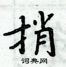 周炳元寫的硬筆楷書捎