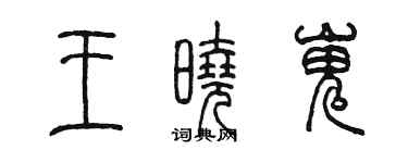 陳墨王曉嵬篆書個性簽名怎么寫
