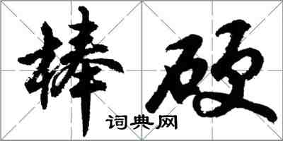 胡問遂棒硬行書怎么寫