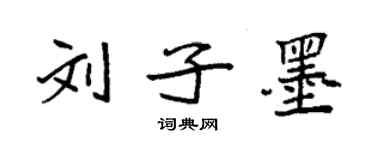 袁強劉子墨楷書個性簽名怎么寫