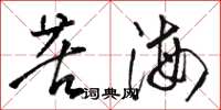 駱恆光苦海草書怎么寫