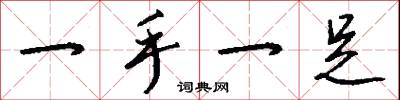 一手一足怎么寫好看