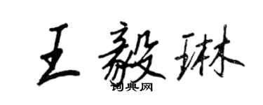 王正良王毅琳行書個性簽名怎么寫