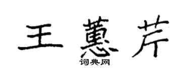 袁強王蕙芹楷書個性簽名怎么寫