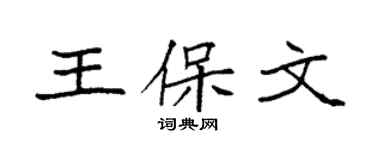 袁強王保文楷書個性簽名怎么寫