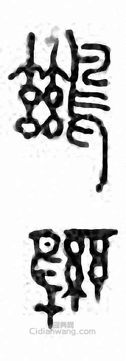 金石大字典的篆刻印章鶿