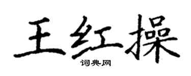 丁謙王紅操楷書個性簽名怎么寫