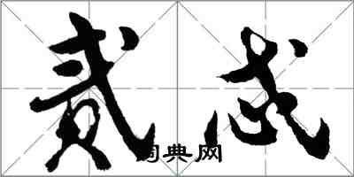 胡問遂貳忒行書怎么寫