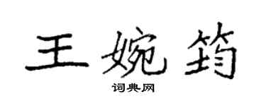 袁強王婉筠楷書個性簽名怎么寫