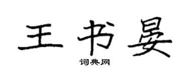 袁強王書晏楷書個性簽名怎么寫