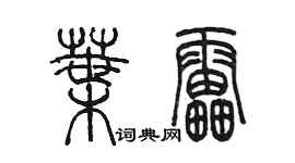 陳墨葉雷篆書個性簽名怎么寫