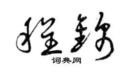 曾慶福程錦草書個性簽名怎么寫