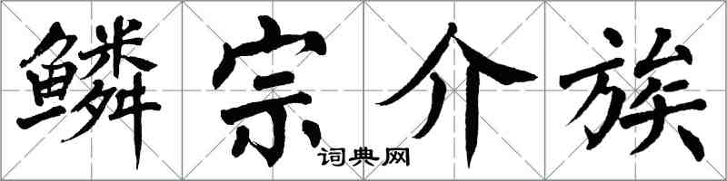 翁闓運鱗宗介族楷書怎么寫