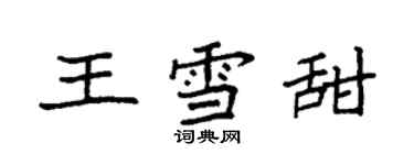 袁強王雪甜楷書個性簽名怎么寫