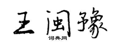 曾慶福王閩豫行書個性簽名怎么寫